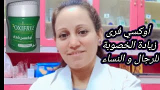 اوكسى فرى كبسول لزياده الخصوبه عند الرجال و السيدات و التهاب الاعصاب و رفع المناعه