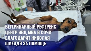 Ветеринарный референс-центр 🏥 🐕  ИВЦ МВА в Сочи благодарит 🙌Николая Шихиди за помощь