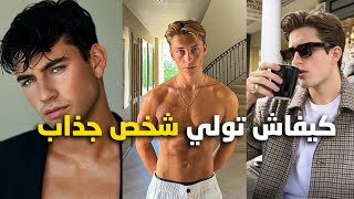 كيفاش تولي شخص جذاب - how to be attractive