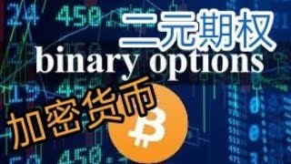 加密货币 | 加密二元期权 Crypto Binary Options