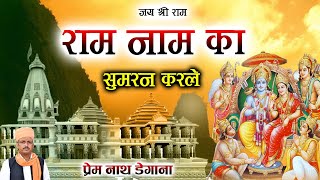 राम नाम का सुमरन करले  / Ram NamKa Sumaran Karale / प्रेम नाथ डेगाना / Prem Nath Degana New Bhajan