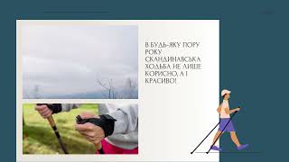 Пропрацюйте усе тіло. Що таке скандинавська ходьба: вплив на здоров’я