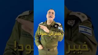 قد عادت خيبر!