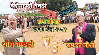 ram datt joshi vs ramesh bhandari jaupata deuda khel dehimandu baitadi