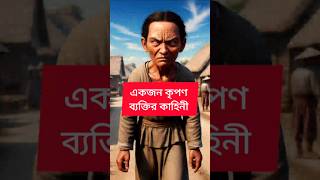 কৃপণ ব্যক্তির দানশীলতা। Islamic shorts story । Islamic Amol Bangla । #shorts #shortsfeed #trending