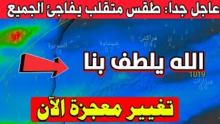 تحديث أحمر الان : إلى وصل هاد الشتاء ربي يستر خير ان شاء الله : حالة الطقس في المغرب