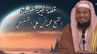 النساء ناقصات عقل ودين، قصة عجيبة للنساء | الشيخ محمد بن علي الشنقيطي