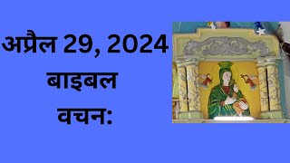 अप्रैल 29, बाइबल वचन दिन प्रतिदिन की प्रेरणा, यीशु मसीह पवित्र वचन, Daily Bible Vacahn in Hindi 2024