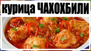 Курица чахохбили Скоро все будут готовить только так Рецепт курицы чахохбили