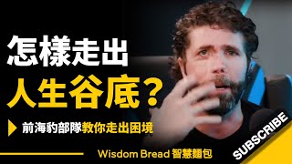 怎樣才能走出人生谷底？ ► 前美國海豹部隊教你如何走出困境... - Jason Redman 傑森·雷德曼（中英字幕）