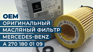 A2701800109 - Оригинальный масляный фильтр Mercedes-Benz | Это оригинал