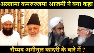 Sayyad Aminul Qadri Ke Bare Me Allama Qamruzzama Azmi Sahab Ne Kiya Kaha @sdichannel