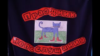 27 10 23  ПРАЗДНИК НЕПСЛУШАНИЯ т с  ЛУКОМОРЬЕ