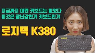 K380 로지텍 무선 블루투스 키보드 리얼후기 logitech keyboard k380