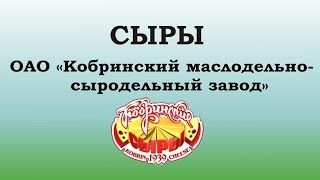 Сыры - Кобринский МСЗ ОАО