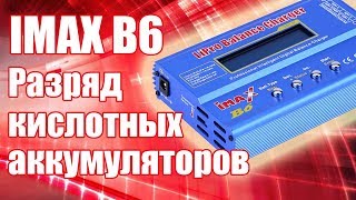 IMAX B6. Разряд свинцово-кислотных аккумуляторов | Хобби Остров.рф