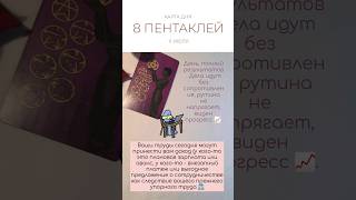 👔 КАРТА ДНЯ 11 ИЮЛЯ #картытаро #таро #tarot #shorts