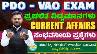 PDO/VAO Exam-2024 || Current Affairs || Imp Questions || ಸಂಭವನೀಯ ಪ್ರಶ್ನೆಗಳು