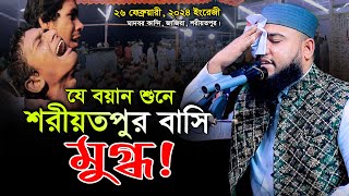 যে বয়ান শুনে শরীয়তপুর বাসি মুগ্ধ ! মুফতী শরীফুল হক আব্বাসী, Mufti Sariful Haque Abbasi