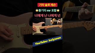 너에게 난 나에게 넌 - 일렉기타 솔로 '완벽 강좌' 레슨 🎸 통기타 반주 포함  자전거 탄 풍경 #통기타독학 #통기타 #일렉기타