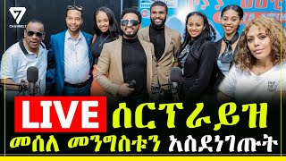 መሰለ መንግስቱን ቀጥታ ስርጭት ላይ ሰርፕራይዝ ተደረገ l Channel 7 Ethiopia