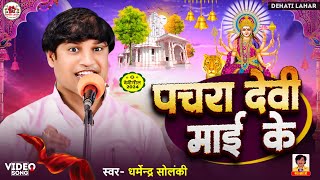 पचरा देवी माई के - धर्मेंद्र सोलंकी । Devi Pachara । Dehati Lahar । Bhakti Geet । भोजपुरी देवी गीत