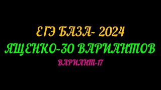 ЕГЭ БАЗА-2024 ЯЩЕНКО 30 ВАРИАНТОВ. ВАРИАНТ-17