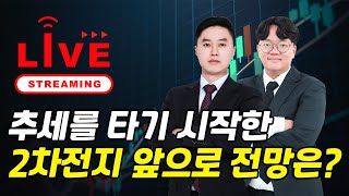 추세를 타기 시작한2차전지 앞으로 전망은?