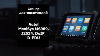 Сканер диагностический Autel MaxiSys MS909, J2534, DoIP, D PDU