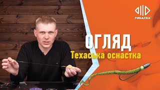 Огляд | Техаська оснастка вдома | Телеканал Рибалка