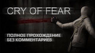 Cry of Fear (Полное прохождение без комментариев)