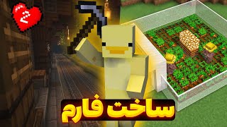 ساخت فارم های اولیه ماینکرفت ⚒😃Minecraft SMP#2