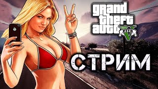 🔴СТРИМ Grand Theft Auto V