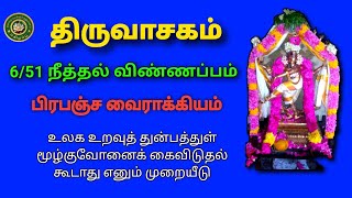 திருவாசகம் || 6/51 நீத்தல் விண்ணப்பம் / பிரபஞ்ச வைராக்கியம் | ஓம் நமசிவாய திருச்சிற்றம்பலம்