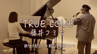 【True Love  歌ってみた/藤井フミヤ  ピアノ】歌詞入り 1993年 フジテレビ系月9ドラマ『あすなろ白書』主題歌  #will_iams