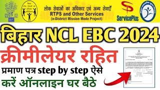 Bihar NCL EBC क्रीमी लेयर Certificate Online Apply Kaise Kare| क्रीमी लेयर प्रमाण पत्र कैसे बनाएं ✅