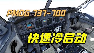 PMDG波音737-700 快速冷启动教程[微软模拟飞行]