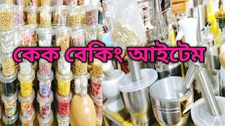 কেক তৈরির সকল আইটেম কিনুন ঘরে বসে |Baking Item Price In Bangladesh | Cake Decoration Item.