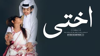 شيلة اختي الغاليه 2023 || إختي شيخه وبنت شيوخ || شيلات مدح الاخت ، مجانيه بدون حقوق