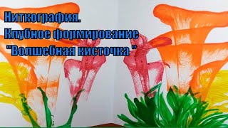 Ниткография. Мастер-класс по нетрадиционной технике рисования нитками