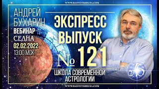 Седна | Экспресс выпуск № 121