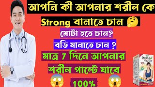 Strong Health capsule (মোটা হওয়ার ওষুধ) full review in bangla, uses, price, dosage