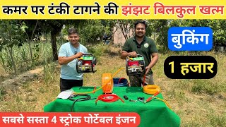 मात्र 1 हजार मे घर तक मगवाये पोर्टेबल इंजन | 4 stroke Portable Petrol Engine Spary Machine