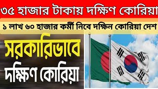 South Korea work permit visa 2023|দক্ষিন কোরিয়া কাজের ভিসা|NCB TV| দক্ষিন কোরিয়া লটারি|