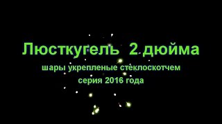 Первые шары двойки 2016 года