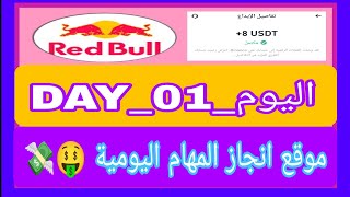 أحدث موقع إنجاز المهام اليومية Red Bull وإثبات سحب 8usdt الكل يسجل في المنصة وتوزيع الهدايا 🎁🎉