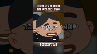 기철이 거짓말 덕분에 존예 여친 생긴 영일이