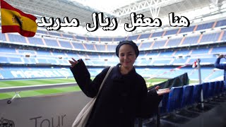 دخلت ل ملعب ريال مدريد | Santiago Bernabéu 🇪🇸