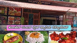 Hotel ಮೂನ್ ಲೈಟ್ ಫ್ಯಾಮಿಲಿ ರೆಸ್ಟೋರೆಂಟ್ 🍽️🍽️ || ಕರಾವಳಿ ಸ್ಪೆಷಲ್ 😋😋