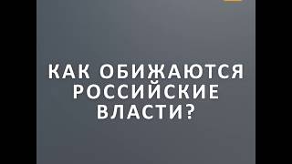 ОБИЖЕННАЯ ВЛАСТЬ терпит оскорбления от граждан